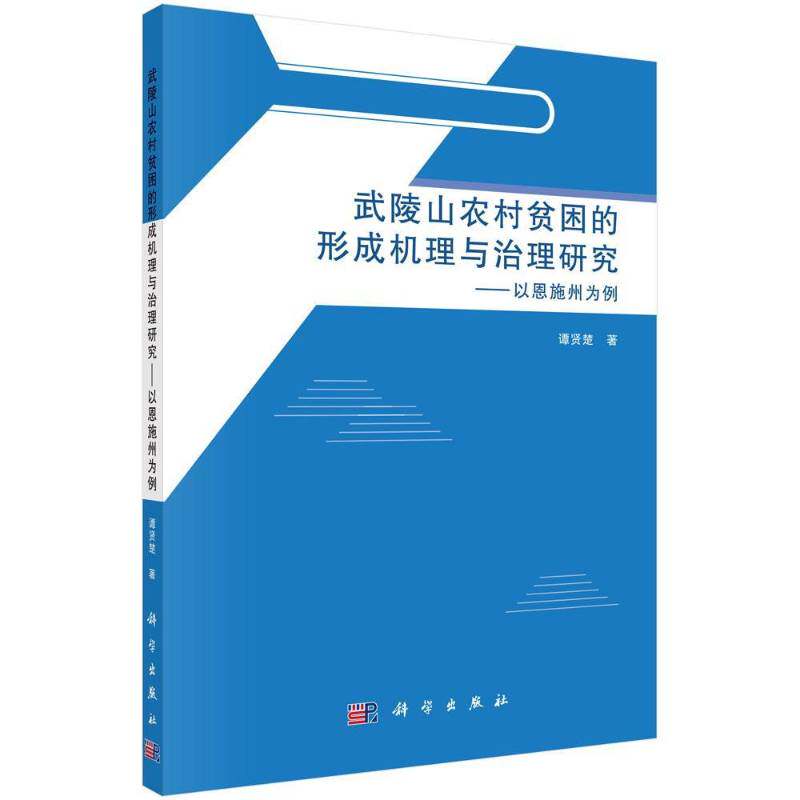 正版武陵山农村贫困的形成机理与治理研究——以恩施州为例9787030620095 谭贤楚科学出版社经济 书籍