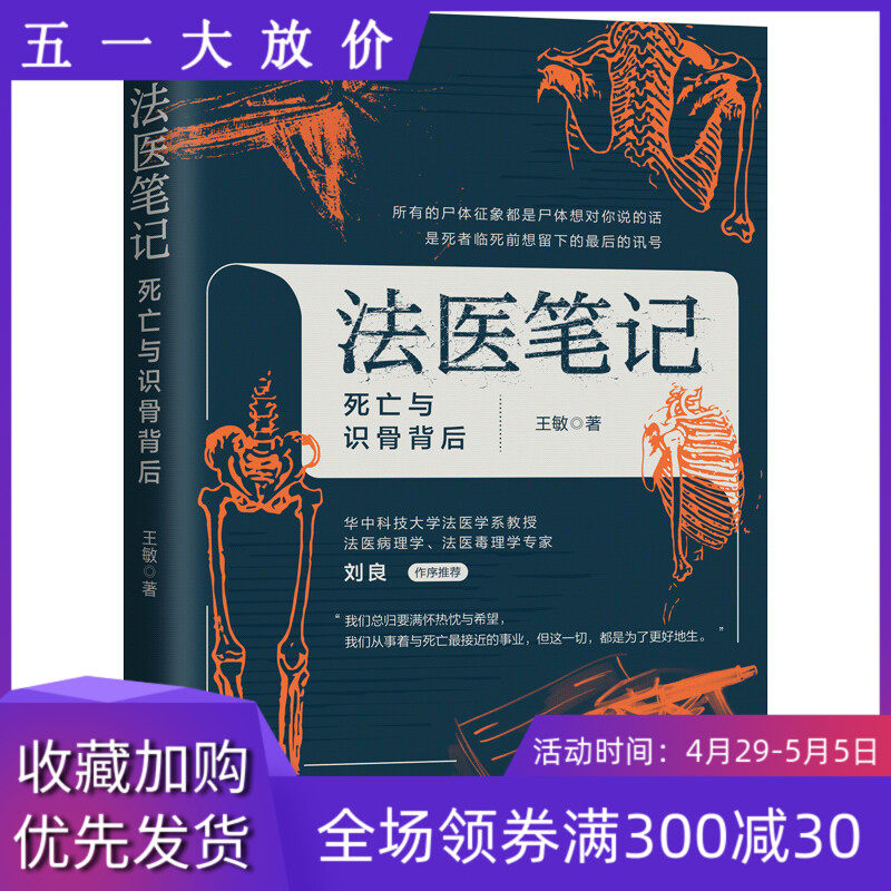 法医笔记 死亡与识骨背后 王敏 法制出版社 法医学犯罪罪案探案破案识骨 公安法医对自己工作和生活的记录 中国法制出版社