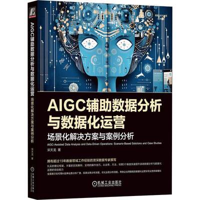 正版AIGC辅助数据分析与数据化运营:场景化解决方案与案例分析:scenario-based9787111759638 宋天龙机械工业出版社工业技术  书籍