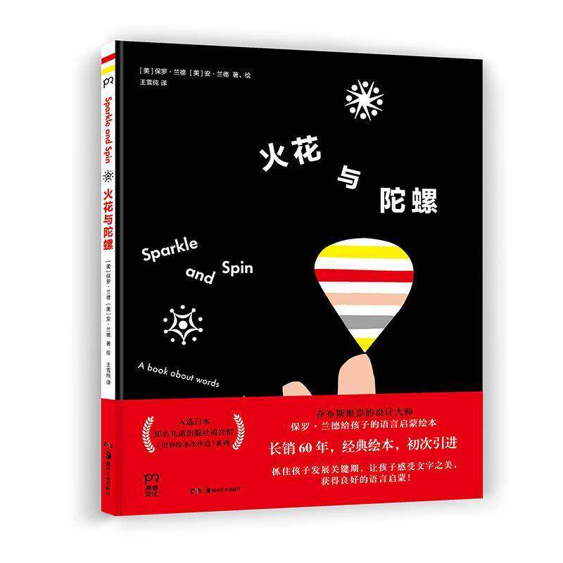 正版火花与陀螺9787535689122 保罗&middot;兰德湖南社儿童读物儿童故事图画故事美国现代学龄前儿童书籍