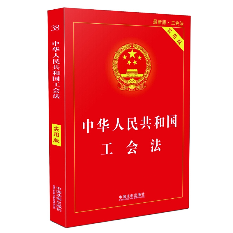 中华人民共和国工会法（实用版）（2022年版） 中国法制出版社 正版书籍