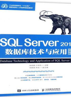 正版SQL Server 2012数据库技术与应用:微课版9787115461827 姚丽娟人民邮电出版社教材关系数据库系统高等职业教育教材高职书籍