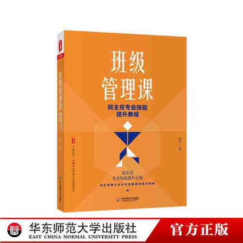 教师用书】班级管理课 班主任专业技能提升教程 陈宇著 班主任专业技能提升教程教师读物班级管理学生管理 中小学班主任培训用书