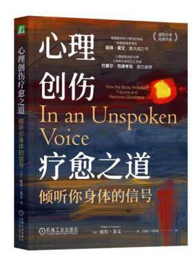 正版心理创伤疗愈之道:倾听你身体的信号:how the body releases trauma a9787111746980 彼得·莱文机械工业出版社医药卫生  书籍
