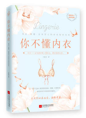 正版包邮你不懂内衣:有料有趣还有范儿的内衣知识百科 教你如何选购穿戴打理内衣精致女人阅读书籍以衣为盾拒绝平庸性感时尚于晓丹
