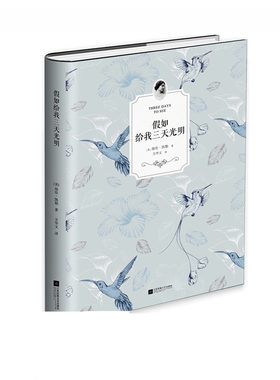 YS正版包邮 假如给我三天光明 精华本 现代散文名家经典阅读 中小学生语文课外阅读书中小学 当代文学小说畅销书籍