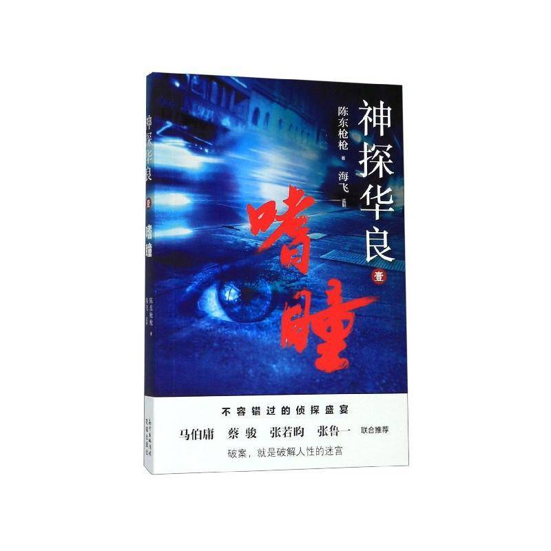 正版神探华良:壹:嗜瞳9787536086920 陈东枪枪花城出版社小说侦探小说中国当代普通大众书籍图片
