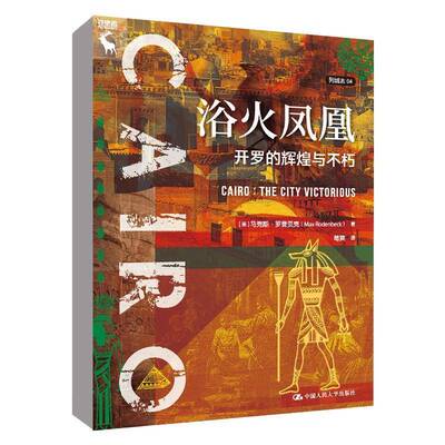 正版浴火凤凰:开罗的辉煌与不朽:the city victorious9787300314778 马克斯·罗登贝克中国人民大学出版社文学  书籍