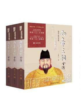 正版两帝三朝全传:明英宗 明代宗合传（全3册）9787515517964 廖心一金城出版社小说纪实小说小说集中国当代 书籍