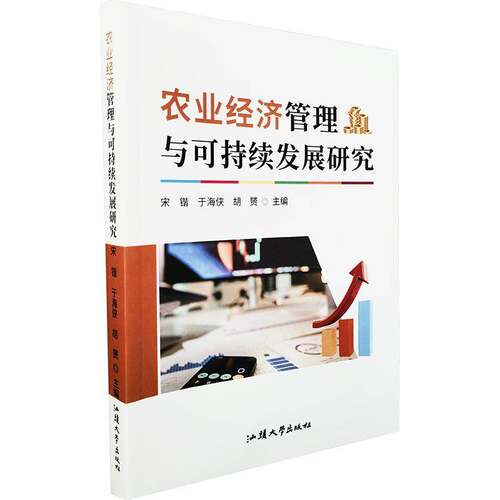 正版农业经济管理与可持续发展研究9787565853968 宋锴汕头大学出版社经济  书籍