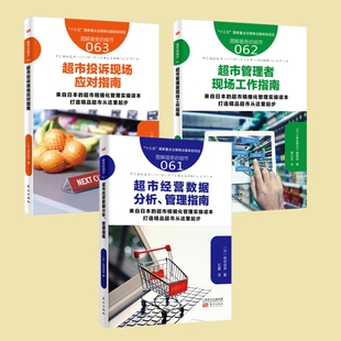 服务的细节063+062+061 超市经营数据分析管理指南+超市管理者现场工作指南+超市投诉现场应对指南 商超零售经营管理实务手册书籍