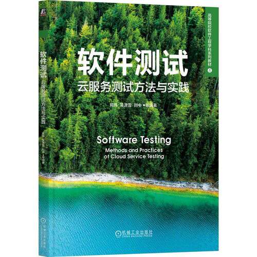 正版软件测试:云服务测试方法与实践:methods and pr9787111786467 郑炜机械工业出版社图书 本书适用于高校软件工程专业师生书籍
