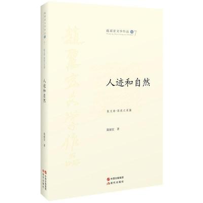 人迹和自然  赵丽宏文学作品卷7-散文卷  屐痕之美篇  散文杂著集