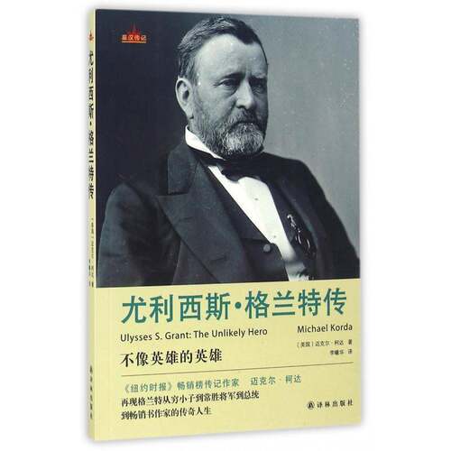 正版尤利西斯·格兰特传:the unlikely hero9787544763363 迈克尔·柯达译林出版社传记格兰特 书籍