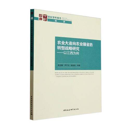 正版农业大省向农业强省的转型战略研究:以江西为例:t Jangxi as an example9787522744964 杜志雄中国社会科学出版社经济  书籍