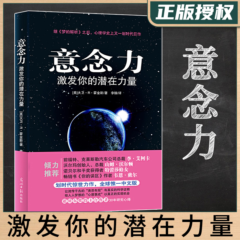 48选3】意念力(激发你的潜在力量)大卫R霍金斯神意识领域的创新变革意识与潜意识人际交往潜意识的力量畅销书籍吸引力法则