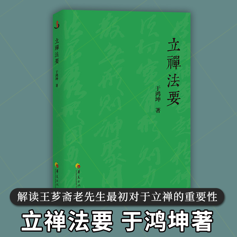 正版包邮立禅法要大成拳传人立禅法脉传人于鸿坤王芗斋武学禅修中国文化武术爱好者运动员体校教材用书习武入门佛学儒学道学