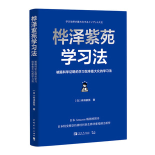 YS 桦泽紫苑学习法：被脑科学证明的学习效率化的学习法 日本Amazon畅销榜图书 神经科医生桦泽紫苑诚意新作