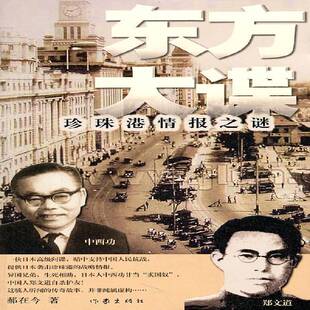 正版东方大谍:珍珠港情报之谜9787506358927 郝在今作家出版社小说长篇小说中国当代 书籍