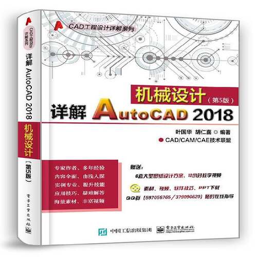 正版详解AutoCAD 2018机械设计9787121341533 叶国华电子工业出版社计算机与网络机械设计软件本书所讲述的知识和案例内容既翔书籍