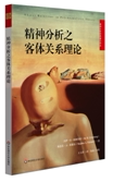 精神分析之客体关系理论