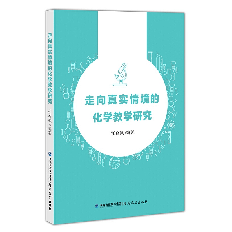 走向真实情境的化学教学研究 江合佩 正版教师用书教育理论教育思想教学案例方法及理论课堂教学研究情境素材建议 福建教育出版社