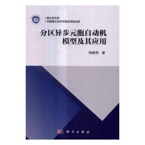 正版分区异步元胞自动机模型及其应用9787030507488 柯新利科学出版社自然科学自动机模型 书籍