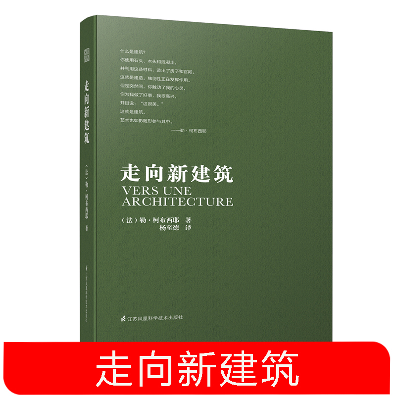 走向新建筑修订 勒柯布西耶 建筑专业学生参考书籍 建筑文化建筑住宅风格设计建筑施工知识建筑美学建筑革新 建筑概论解读建筑书籍 书籍/杂志/报纸 建筑/水利（新） 原图主图