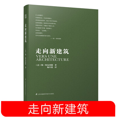 走向新建筑修订 勒柯布西耶 建筑专业学生参考书籍 建筑文化建筑住宅风格设计建筑施工知识建筑美学建筑革新 建筑概论解读建筑书籍