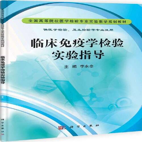 正版临床验实验指导9787030335197 李永念科学出版社医药卫生  书籍