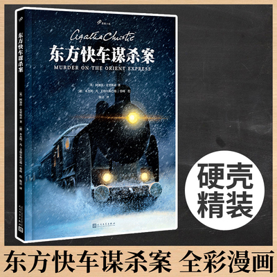 东方快车谋杀案全彩漫画图像小说 阿加莎克里斯蒂 外国欧美侦探推理小说埃勒里奎因无人生还暴风雪山庄罗杰疑案人民文学出版社