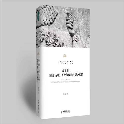 正版法无相:《维摩诘经》图像与观念的历史转译:the historical translation of vima9787301371022 刘晨北京大学出版社图书  书籍