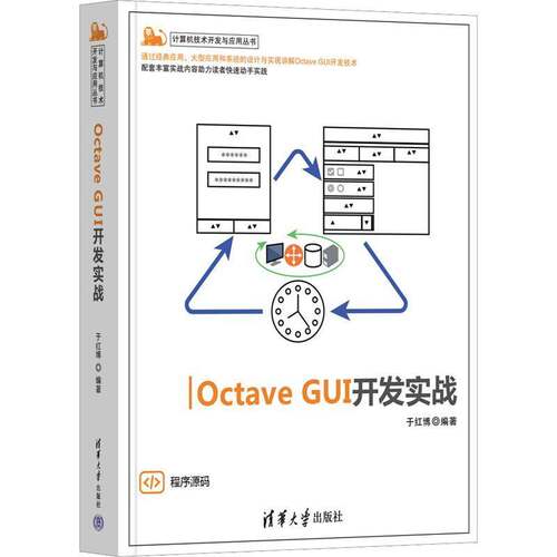 正版Octave GUI开发实战9787302626978 于红博清华大学出版社计算机与网络  书籍