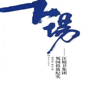 正版下场:汪精卫集团叛国投敌纪实9787506564830 黄美真出版社文学纪实文学中国当代青年书籍
