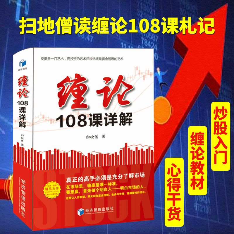 正版缠论108课详解 扫地僧 股票入门书籍从零投资稳扎稳打 缠中说禅 图解缠论指标书解说解析教材操盘手证券股票投资理财经管书