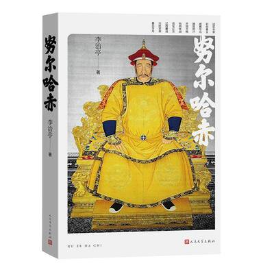 正版努尔哈赤9787020192519 李治亭人民文学出版社传记  书籍