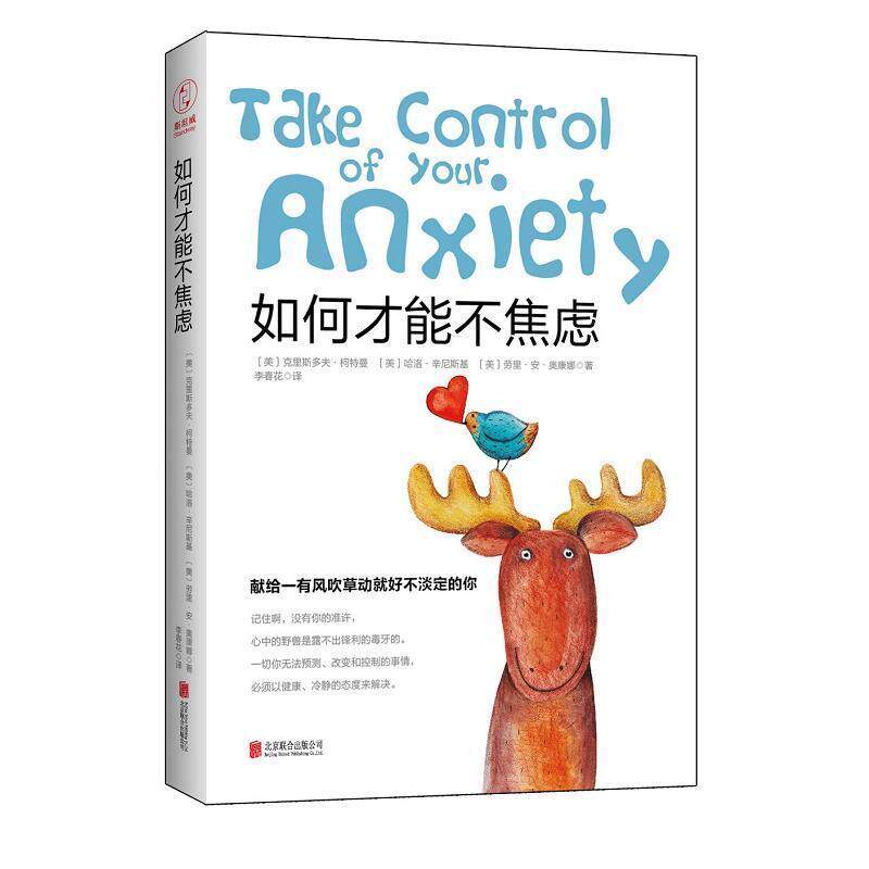 如何才能不焦虑 克里斯多夫著 成功励志书籍 情绪管理心理学书籍 畅销书心理学与生活 焦虑症惊恐障碍强迫症