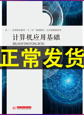 正版官方授权 计算机应用基础 详细Office软件讲解实用配套案例分析全面掌握计算机基础知识 朱洪莉林万琼 华中科技大学出版社