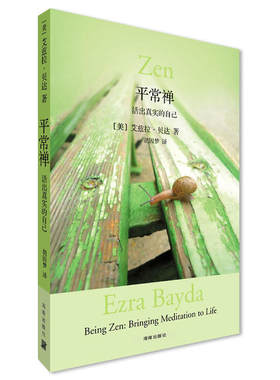 平常禅:活出真实的自己胡因梦翻译推荐，在日常生活中禅修必读指南宗教哲学