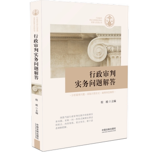 行政审判实务问题解答 程琥 行政审判行政审判受案范围主体资格证据管辖审理程序裁判及执行行政审判法律制度 中国法制出版社