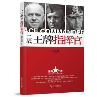正版二战指挥官9787548417408 刘岳峰哈尔滨出版社传记次世界大战军事家生事迹世界 书籍