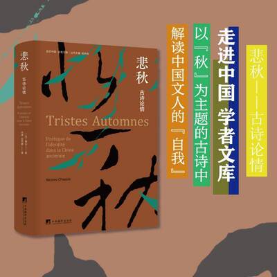 正版悲秋:古诗论情:poétique de i'identité dans la Chine ancienne9787511744371 郁白中央编译出版社文学  书籍