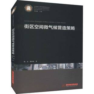正版街区空间微气候营造策略9787568068123 陈宏华中科技大学出版社建筑城市道路城市空间微气候研究普通大众书籍