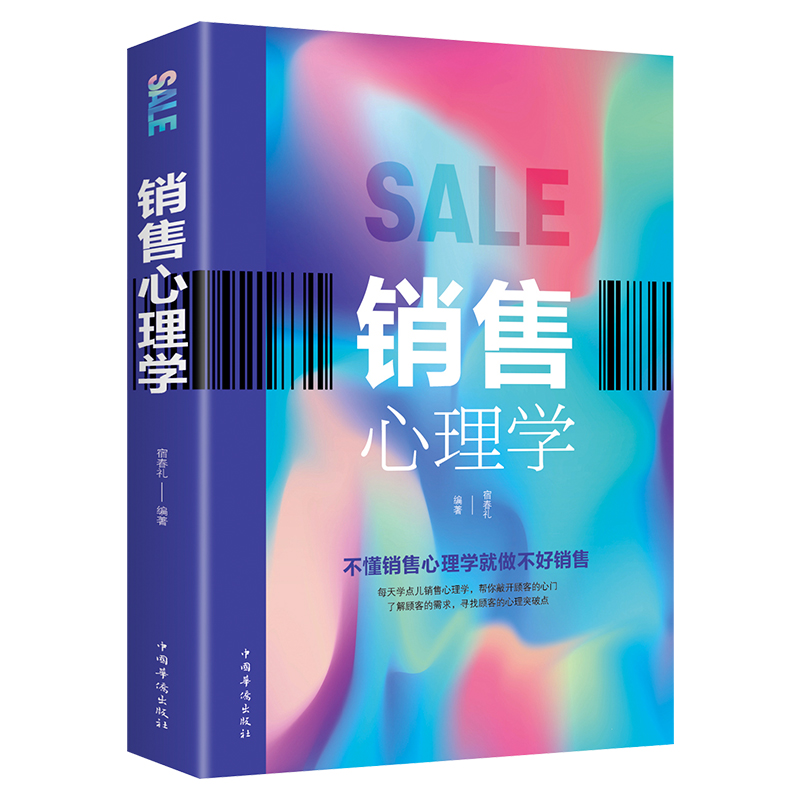销售心理学正版 销售中的心理学 一本书读懂销售心理学 商务沟通 谈判 博弈 销售技巧书籍 畅销书排行榜