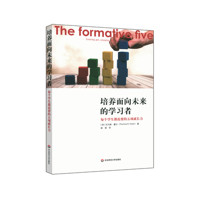 教师用书】培养面向未来的学习者 每个学生都需要的五项成长力 同理心自制力正直多样性坚毅 教师校长建议 华东师范大学出版社