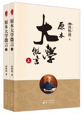原本大学微言上下二册南怀瑾先生