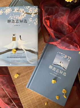 正版聊斋志异选9787569501322 蒲松龄陕西师范大学出社文学古典小说小说集中国清代 书籍
