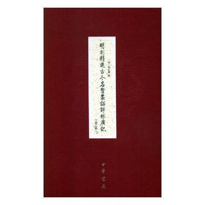 正版明刻古今名贤丛话诗林广记（全二册）9787101122459 蔡正孙辑中华书局传记古典诗歌诗集中国宋代 书籍