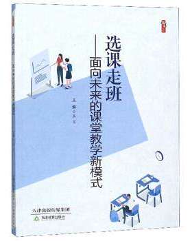 教师用书】选课走班 面向未来的课堂教学新模式 高宏 桃李书系 教学影响力与班级新管理丛书 中小学教师参考书 天津教育出版社
