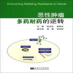 正版恶性多药耐药的逆转9787564145750 陈宝安东南大学出版社医药卫生癌抗药性研究 书籍